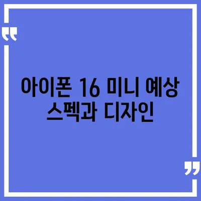 아이폰 SE4 디자인 리뉴얼 | 아이폰 16 미니 출시 가능성에 대한 논의