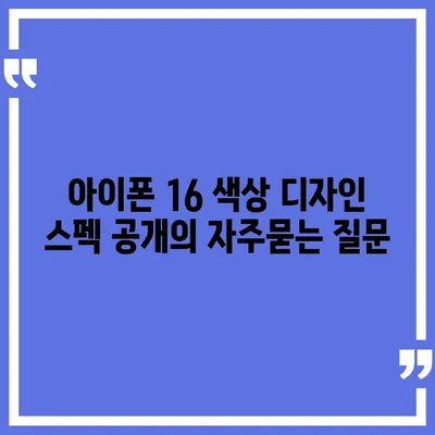 아이폰 16 색상 디자인 스펙 공개