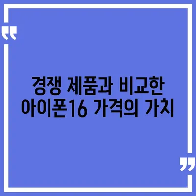 아이폰16 가격에 대한 자신의 의견 제시