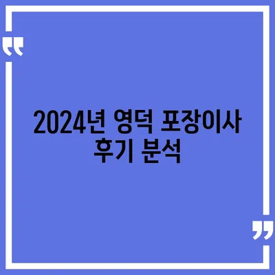 경상북도 영덕군 남정면 포장이사비용 | 견적 | 원룸 | 투룸 | 1톤트럭 | 비교 | 월세 | 아파트 | 2024 후기