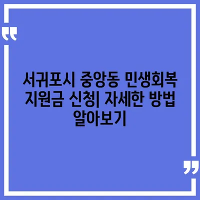 제주도 서귀포시 중앙동 민생회복지원금 | 신청 | 신청방법 | 대상 | 지급일 | 사용처 | 전국민 | 이재명 | 2024