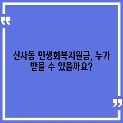 서울시 강남구 신사동 민생회복지원금 | 신청 | 신청방법 | 대상 | 지급일 | 사용처 | 전국민 | 이재명 | 2024