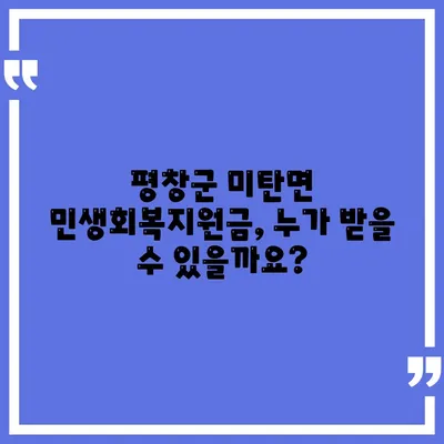 강원도 평창군 미탄면 민생회복지원금 | 신청 | 신청방법 | 대상 | 지급일 | 사용처 | 전국민 | 이재명 | 2024