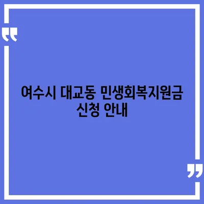 전라남도 여수시 대교동 민생회복지원금 | 신청 | 신청방법 | 대상 | 지급일 | 사용처 | 전국민 | 이재명 | 2024