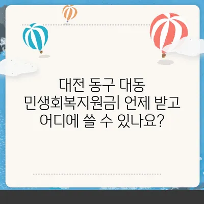 대전시 동구 대동 민생회복지원금 | 신청 | 신청방법 | 대상 | 지급일 | 사용처 | 전국민 | 이재명 | 2024