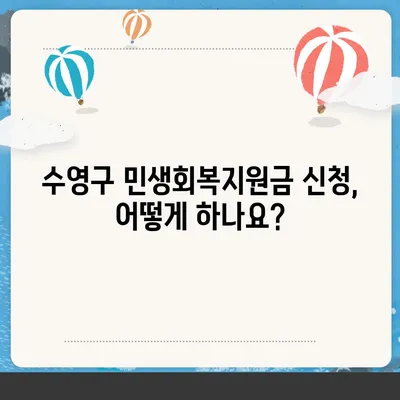 부산시 수영구 수영동 민생회복지원금 | 신청 | 신청방법 | 대상 | 지급일 | 사용처 | 전국민 | 이재명 | 2024