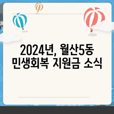 광주시 남구 월산5동 민생회복지원금 | 신청 | 신청방법 | 대상 | 지급일 | 사용처 | 전국민 | 이재명 | 2024