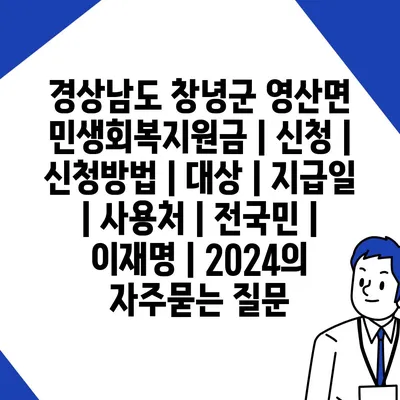 경상남도 창녕군 영산면 민생회복지원금 | 신청 | 신청방법 | 대상 | 지급일 | 사용처 | 전국민 | 이재명 | 2024