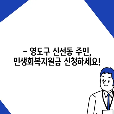 부산시 영도구 신선동 민생회복지원금 | 신청 | 신청방법 | 대상 | 지급일 | 사용처 | 전국민 | 이재명 | 2024