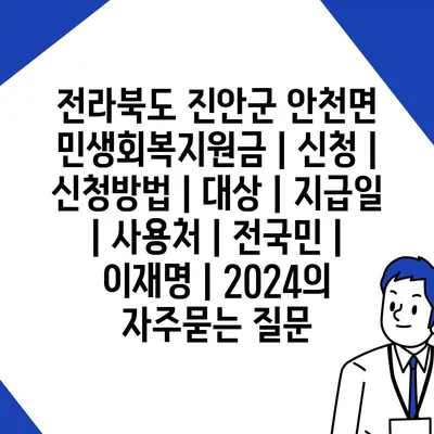 전라북도 진안군 안천면 민생회복지원금 | 신청 | 신청방법 | 대상 | 지급일 | 사용처 | 전국민 | 이재명 | 2024