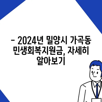 경상남도 밀양시 가곡동 민생회복지원금 | 신청 | 신청방법 | 대상 | 지급일 | 사용처 | 전국민 | 이재명 | 2024