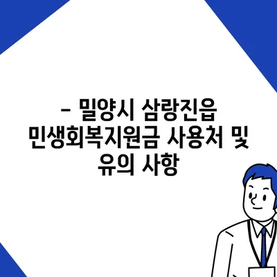 경상남도 밀양시 삼랑진읍 민생회복지원금 | 신청 | 신청방법 | 대상 | 지급일 | 사용처 | 전국민 | 이재명 | 2024