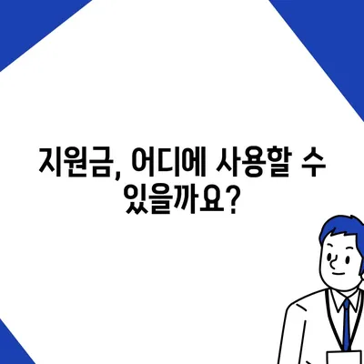 서울시 성동구 금호1가동 민생회복지원금 | 신청 | 신청방법 | 대상 | 지급일 | 사용처 | 전국민 | 이재명 | 2024