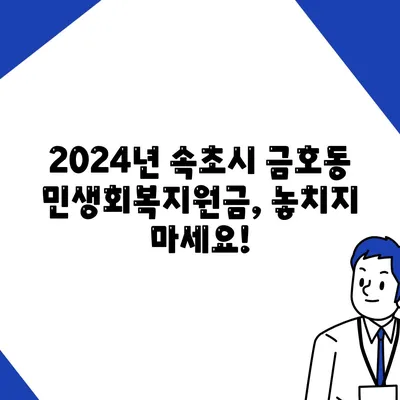 강원도 속초시 금호동 민생회복지원금 | 신청 | 신청방법 | 대상 | 지급일 | 사용처 | 전국민 | 이재명 | 2024