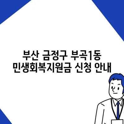 부산시 금정구 부곡1동 민생회복지원금 | 신청 | 신청방법 | 대상 | 지급일 | 사용처 | 전국민 | 이재명 | 2024