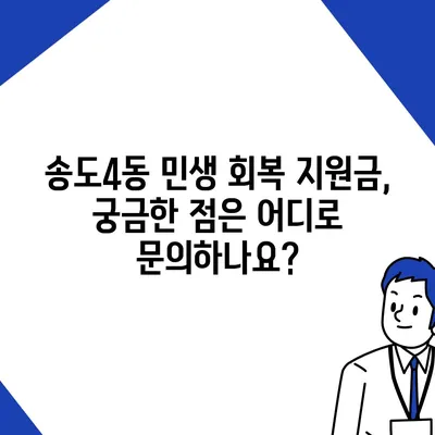 인천시 연수구 송도4동 민생회복지원금 | 신청 | 신청방법 | 대상 | 지급일 | 사용처 | 전국민 | 이재명 | 2024