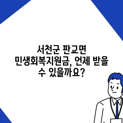 충청남도 서천군 판교면 민생회복지원금 | 신청 | 신청방법 | 대상 | 지급일 | 사용처 | 전국민 | 이재명 | 2024