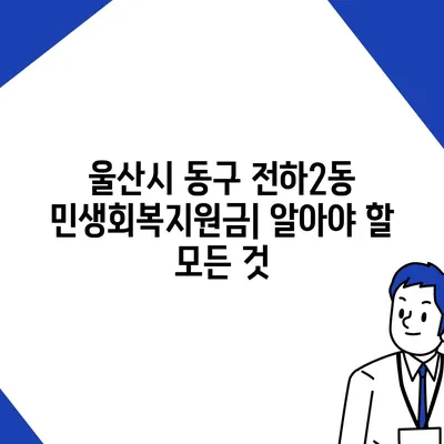 울산시 동구 전하2동 민생회복지원금 | 신청 | 신청방법 | 대상 | 지급일 | 사용처 | 전국민 | 이재명 | 2024