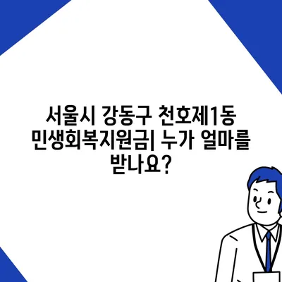 서울시 강동구 천호제1동 민생회복지원금 | 신청 | 신청방법 | 대상 | 지급일 | 사용처 | 전국민 | 이재명 | 2024