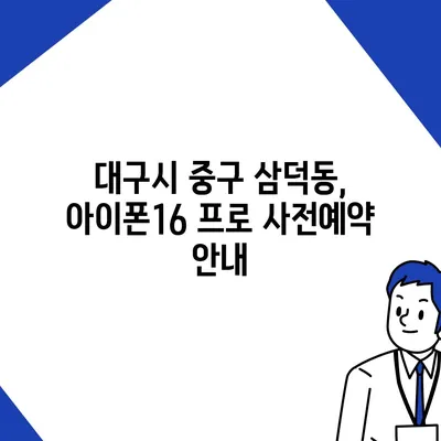 대구시 중구 삼덕동 아이폰16 프로 사전예약 | 출시일 | 가격 | PRO | SE1 | 디자인 | 프로맥스 | 색상 | 미니 | 개통