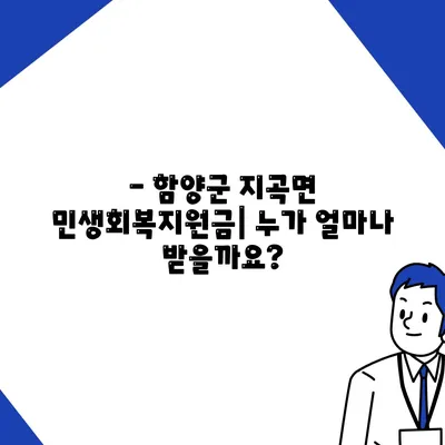 경상남도 함양군 지곡면 민생회복지원금 | 신청 | 신청방법 | 대상 | 지급일 | 사용처 | 전국민 | 이재명 | 2024