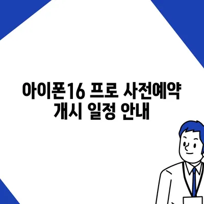 경기도 파주시 적성면 아이폰16 프로 사전예약 | 출시일 | 가격 | PRO | SE1 | 디자인 | 프로맥스 | 색상 | 미니 | 개통