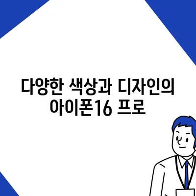 울산시 울주군 서생면 아이폰16 프로 사전예약 | 출시일 | 가격 | PRO | SE1 | 디자인 | 프로맥스 | 색상 | 미니 | 개통