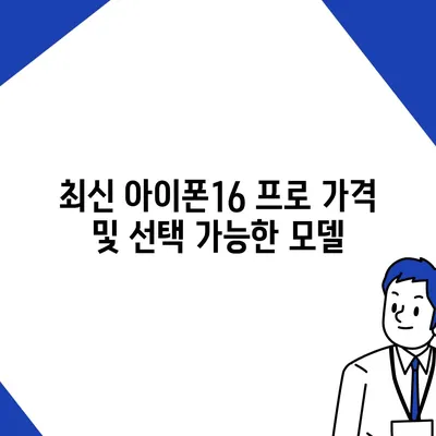 울산시 북구 농소2동 아이폰16 프로 사전예약 | 출시일 | 가격 | PRO | SE1 | 디자인 | 프로맥스 | 색상 | 미니 | 개통