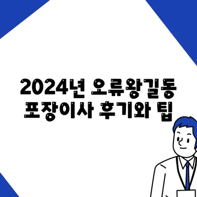 인천시 서구 오류왕길동 포장이사비용 | 견적 | 원룸 | 투룸 | 1톤트럭 | 비교 | 월세 | 아파트 | 2024 후기