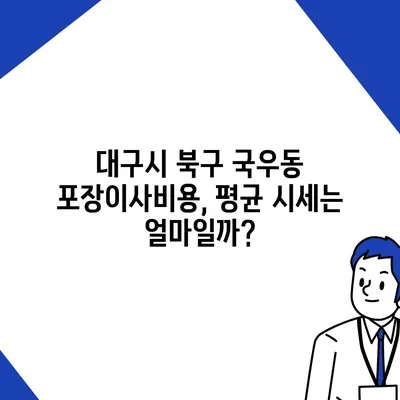 대구시 북구 국우동 포장이사비용 | 견적 | 원룸 | 투룸 | 1톤트럭 | 비교 | 월세 | 아파트 | 2024 후기