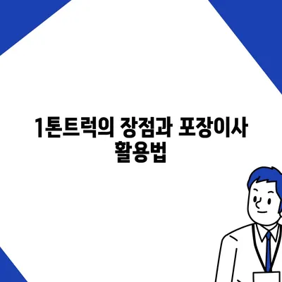 강원도 영월군 무릉도원면 포장이사비용 | 견적 | 원룸 | 투룸 | 1톤트럭 | 비교 | 월세 | 아파트 | 2024 후기경기도 광명시 광명3동 포장이사비용 | 견적 | 원룸 | 투룸 | 1톤트럭 | 비교 | 월세 | 아파트 | 2024 후기