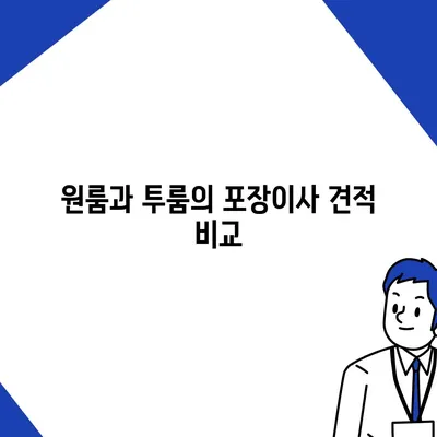 제주도 제주시 삼양동 포장이사비용 | 견적 | 원룸 | 투룸 | 1톤트럭 | 비교 | 월세 | 아파트 | 2024 후기