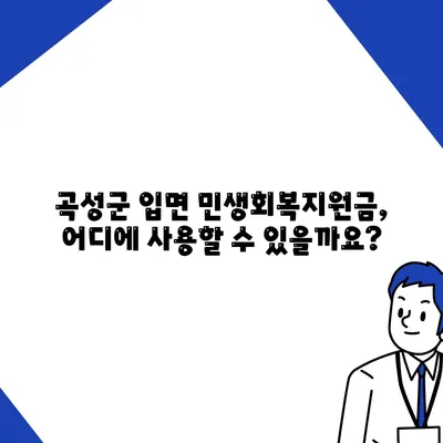 전라남도 곡성군 입면 민생회복지원금 | 신청 | 신청방법 | 대상 | 지급일 | 사용처 | 전국민 | 이재명 | 2024