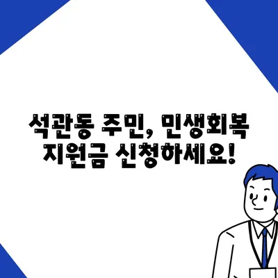 서울시 성북구 석관동 민생회복지원금 | 신청 | 신청방법 | 대상 | 지급일 | 사용처 | 전국민 | 이재명 | 2024