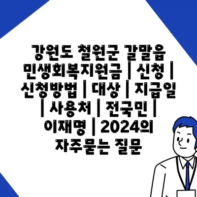 강원도 철원군 갈말읍 민생회복지원금 | 신청 | 신청방법 | 대상 | 지급일 | 사용처 | 전국민 | 이재명 | 2024