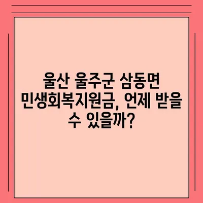 울산시 울주군 삼동면 민생회복지원금 | 신청 | 신청방법 | 대상 | 지급일 | 사용처 | 전국민 | 이재명 | 2024