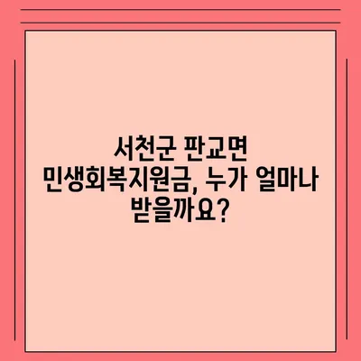 충청남도 서천군 판교면 민생회복지원금 | 신청 | 신청방법 | 대상 | 지급일 | 사용처 | 전국민 | 이재명 | 2024