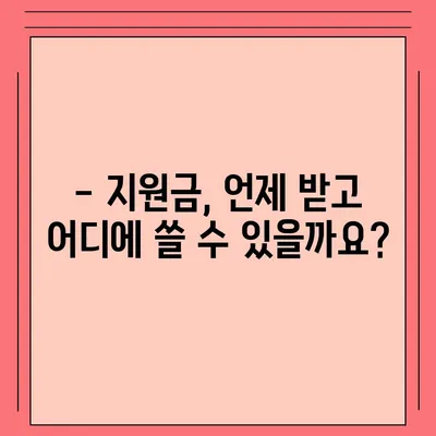 대구시 중구 남산1동 민생회복지원금 | 신청 | 신청방법 | 대상 | 지급일 | 사용처 | 전국민 | 이재명 | 2024