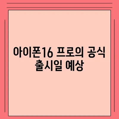 아이폰16 프로 Pro 출시일 및 디자인