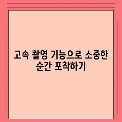 아이폰16 카메라 | 사진 촬영에 혁명을 일으킬 새로운 기능