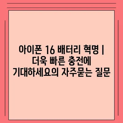 아이폰 16 배터리 혁명 | 더욱 빠른 충전에 기대하세요