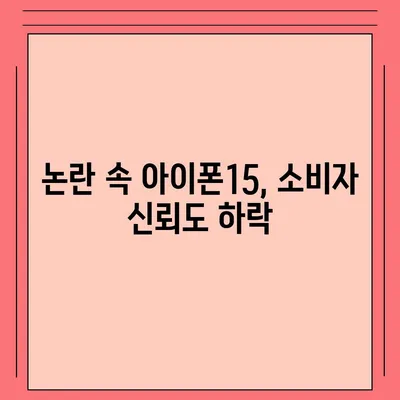 아이폰15 1호 구매자 논란 속 아이폰16에 대한 우려