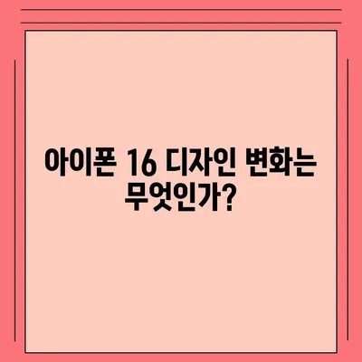 아이폰 16 및 아이폰 16 Pro 예상 변화 총정리 | 출시일 포함