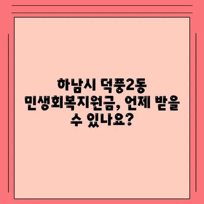 경기도 하남시 덕풍2동 민생회복지원금 | 신청 | 신청방법 | 대상 | 지급일 | 사용처 | 전국민 | 이재명 | 2024