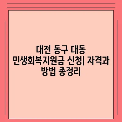 대전시 동구 대동 민생회복지원금 | 신청 | 신청방법 | 대상 | 지급일 | 사용처 | 전국민 | 이재명 | 2024