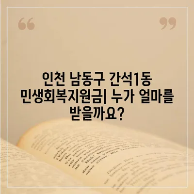 인천시 남동구 간석1동 민생회복지원금 | 신청 | 신청방법 | 대상 | 지급일 | 사용처 | 전국민 | 이재명 | 2024