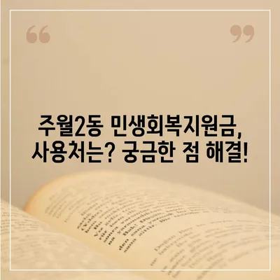 광주시 남구 주월2동 민생회복지원금 | 신청 | 신청방법 | 대상 | 지급일 | 사용처 | 전국민 | 이재명 | 2024