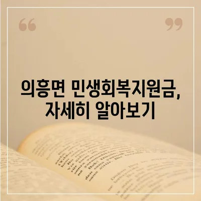 대구시 군위군 의흥면 민생회복지원금 | 신청 | 신청방법 | 대상 | 지급일 | 사용처 | 전국민 | 이재명 | 2024