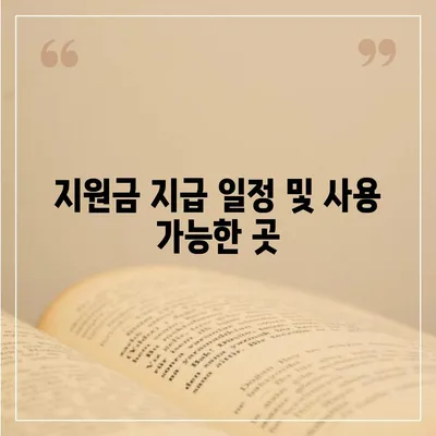 제주도 서귀포시 영천동 민생회복지원금 | 신청 | 신청방법 | 대상 | 지급일 | 사용처 | 전국민 | 이재명 | 2024