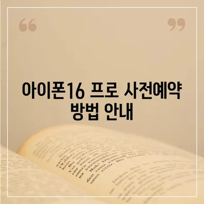 서울시 금천구 시흥제4동 아이폰16 프로 사전예약 | 출시일 | 가격 | PRO | SE1 | 디자인 | 프로맥스 | 색상 | 미니 | 개통